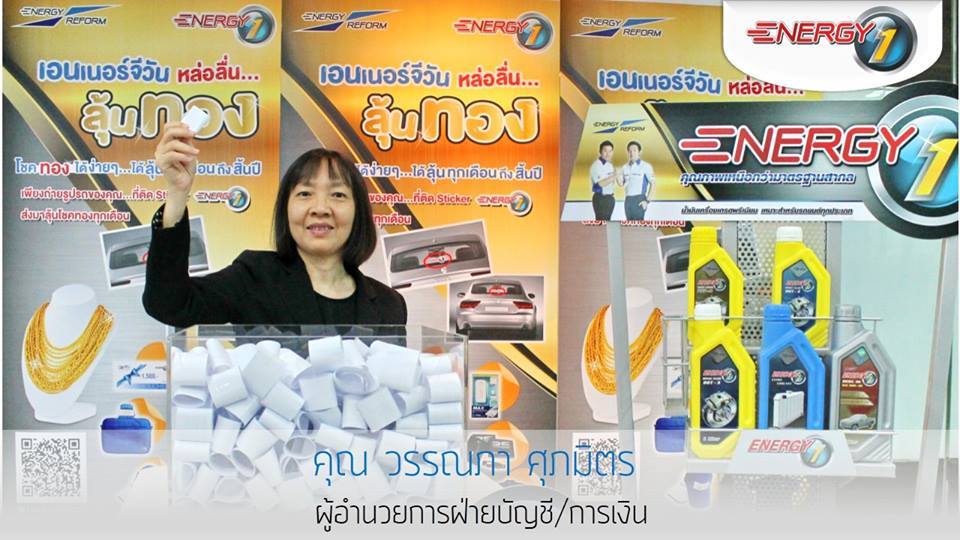 หล่อลื่นลุ้นทอง energy1