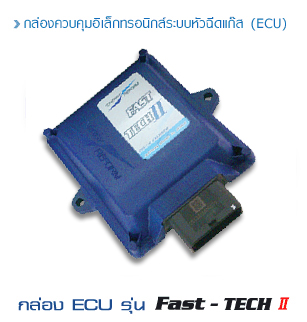 กล่อง ECU รุ่น Fast TECH II