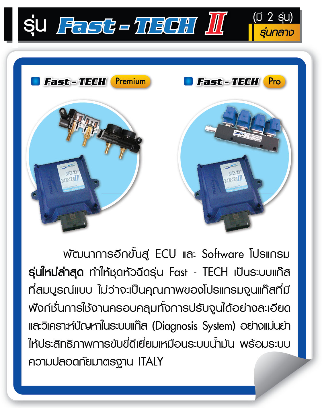 อุปกรณ์แก๊ส LPG ระบบหัวฉีด รุ่น Fast-TECH II