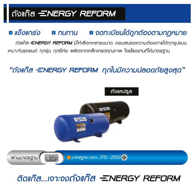 ถังแก๊สแคปซูล ENERGY REFORM