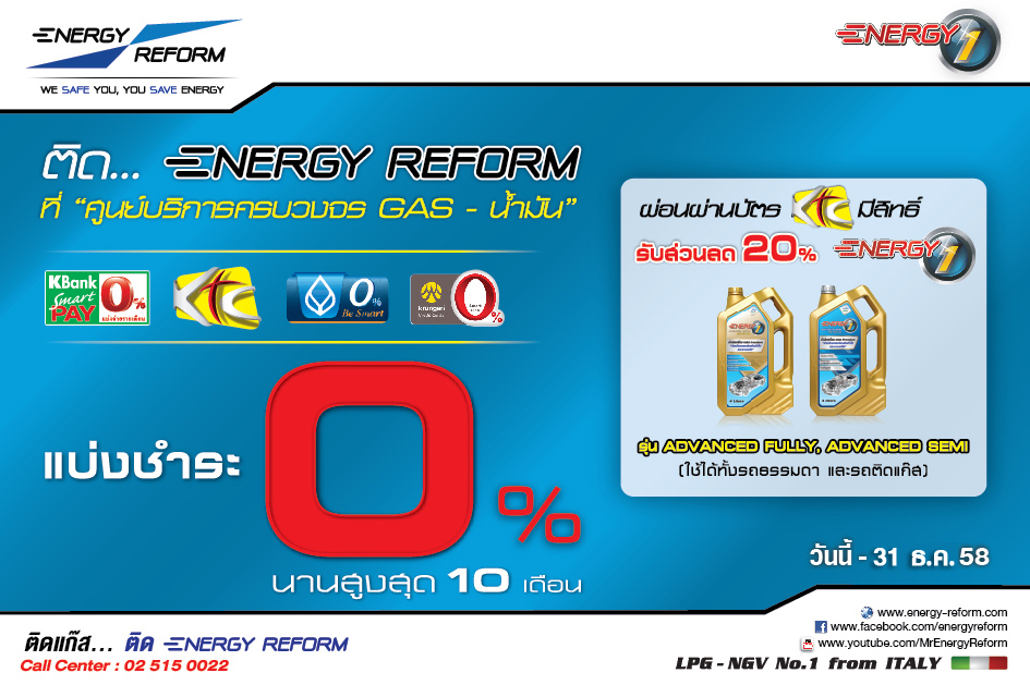ติดแก๊ส ENERGY REFORM แบ่งชำระ 0 % นานสูงสุด 10 