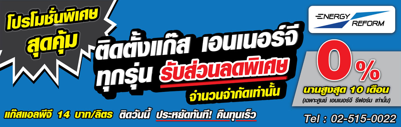 โปรโมชั่นพิเศษสุดคุ้ม ติดแก๊ส เอนเนอร์จีรีฟอร์ม