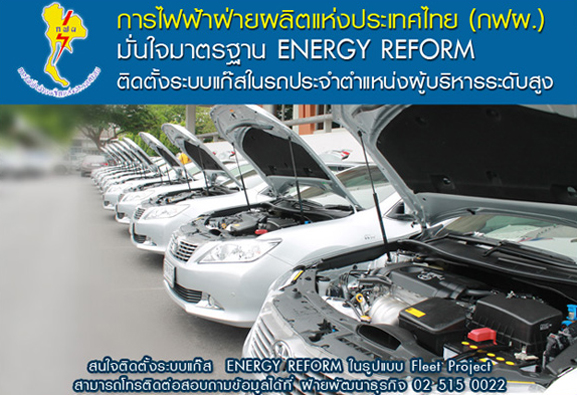 การไฟฟ้าผลิตแห่งประเทศไทย มันใจมาตรฐาน ENERGY REFORM ติดตั้งแก๊สรถผู้บริหารระดับสูง