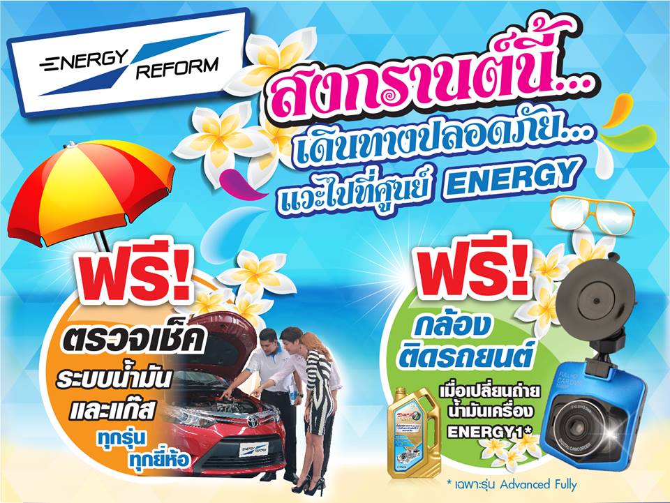  สงกรานต์นี้... เดินทางปลอดภัย..แวะไปที่ศูนย์ ENERGY