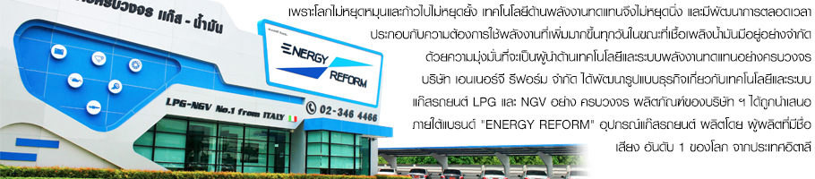 Energy Reform ศูนย์บริการครบวงจร แก๊ส-น้ำมั้น