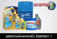 ผลิตภัณฑ์สาน หล่อลื่น ENERGY 1