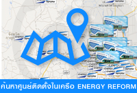 ค้นหาศูนย์ติดตั้งในเครือ ENERGY REFORM