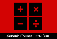 คำนวณค่าเชื่อเพลิง LPG-น้ำมัน