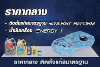 ราคากลางติดตั้งแก๊สมาตรฐาน และน้ำมันเครื่อง ENERGY 1