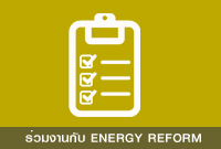 ร่วมงานกับ ENERGY REFORM