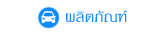 ผลิตภัณฑ์ แก๊สรถยนต์