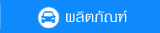 ผลิตภัณฑ์ แก๊สรถยนต์