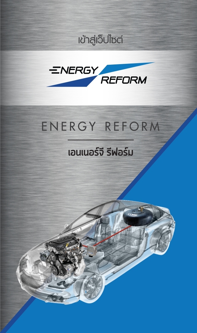 ติดแก๊ส ENERGY REFORM