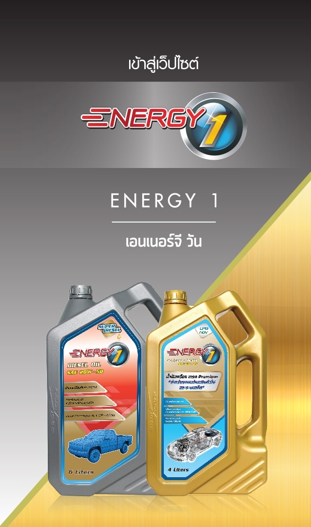 น้ำมันเครื่อง ENERGY1